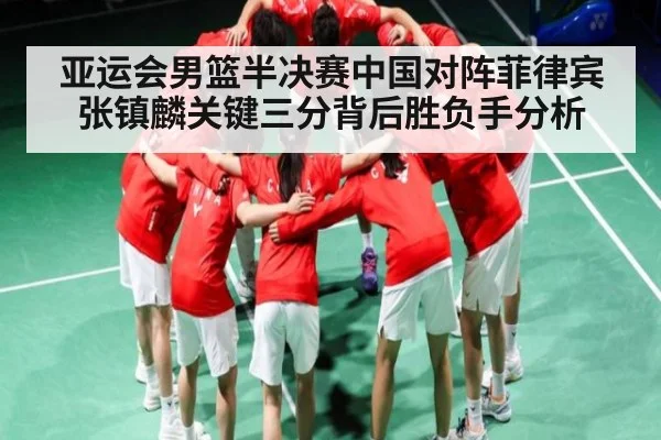 亚运会男篮半决赛中国对阵菲律宾 张镇麟关键三分背后胜负手分析